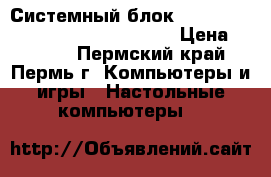 Системный блок HP dc5800 E7200/2Gb/80Gb/GMA3100 › Цена ­ 4 200 - Пермский край, Пермь г. Компьютеры и игры » Настольные компьютеры   